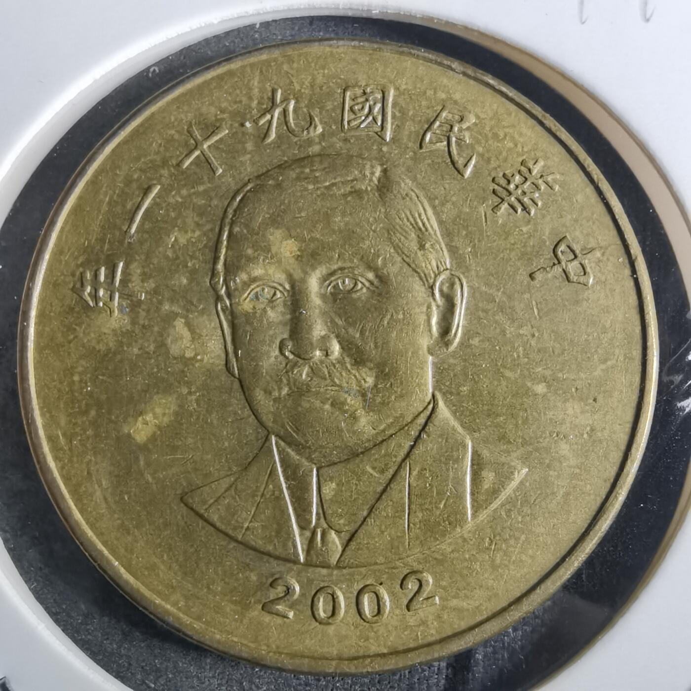 沼泽如烟--第849场 民国九十一年五十元