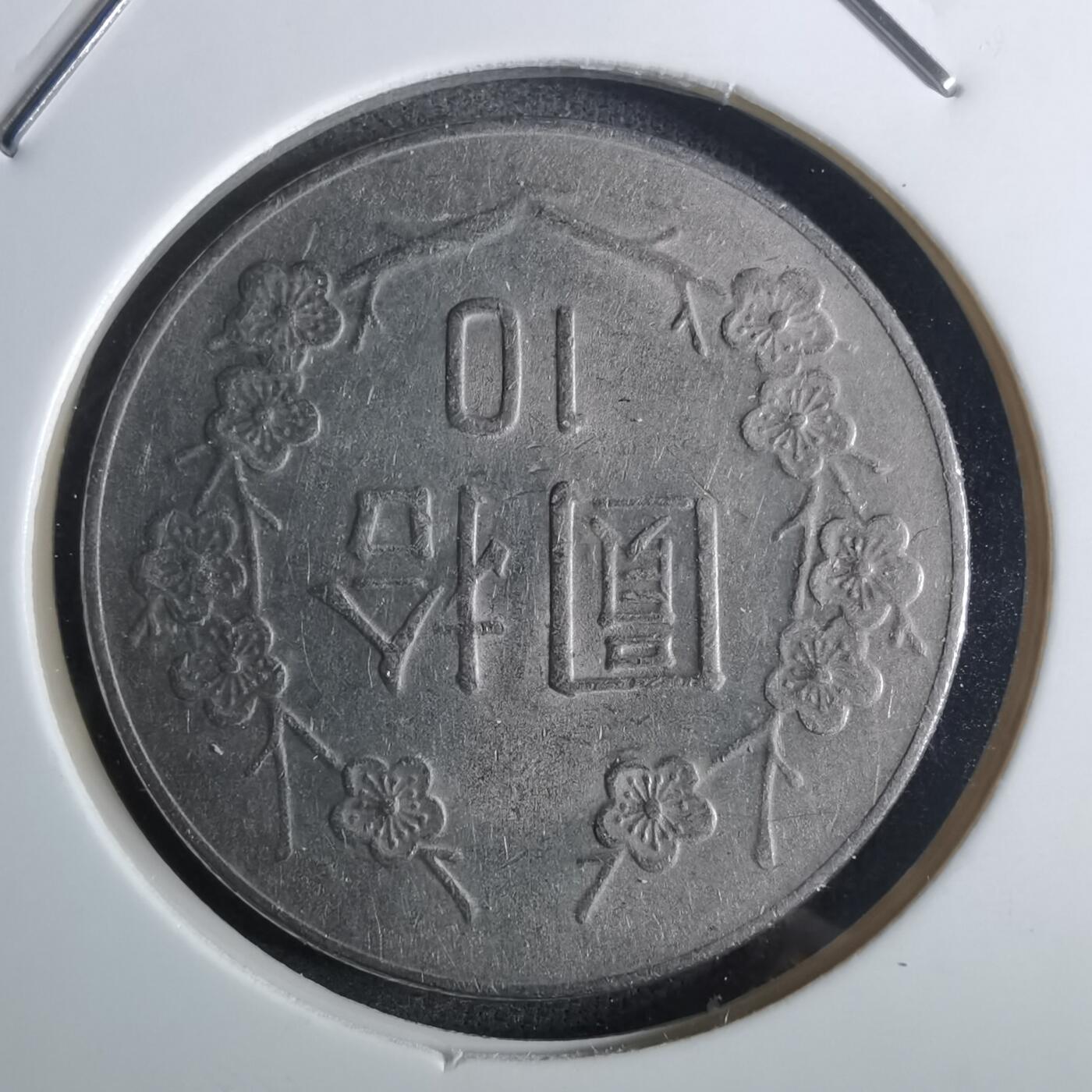 沼泽如烟--第849场 民国七十一年十元