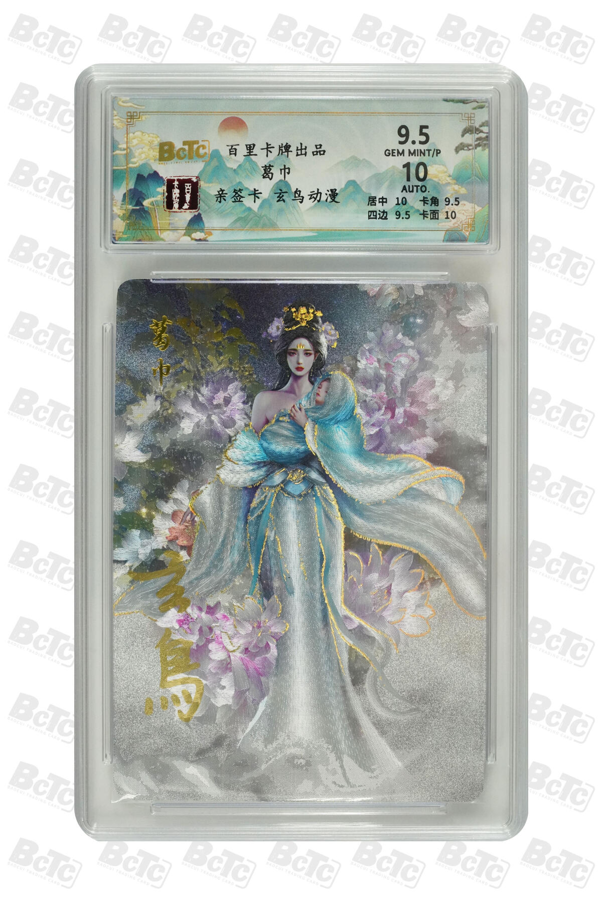 亲签：葛巾 GEM MINT/P