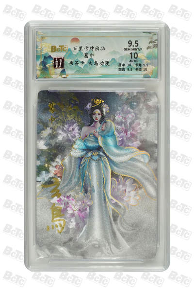 亲签：葛巾 GEM MINT/P - 亲签：葛巾 GEM MINT/P