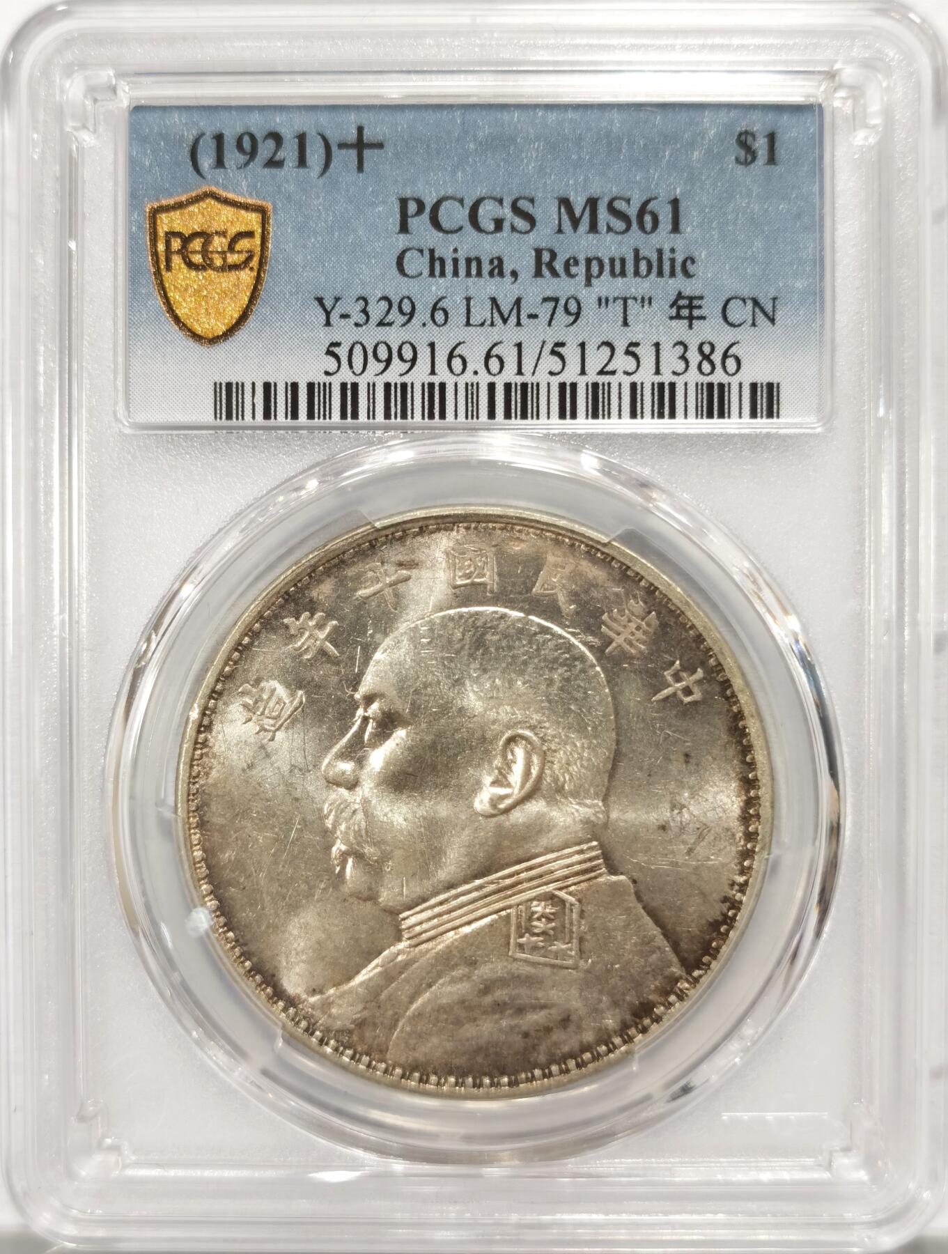 博洋堂“良辰美钰”中秋国庆双节精品专场暨第141期（全场包邮） PCGS MS61 大头十年一元 T点年 光度很好