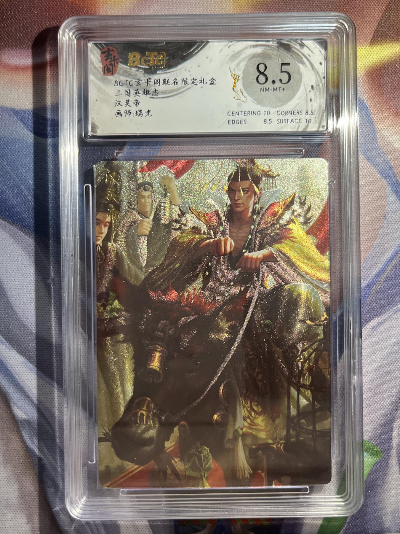 9月29日截拍（收拍品免费放盘） 【折光】瑞光 汉灵帝 8.5 玄卡阁&三国英雄志
