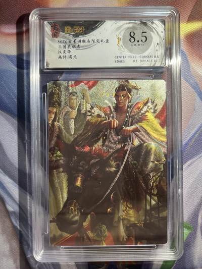 9月29日截拍（收拍品免费放盘） - 【折光】瑞光 汉灵帝 8.5 玄卡阁&三国英雄志