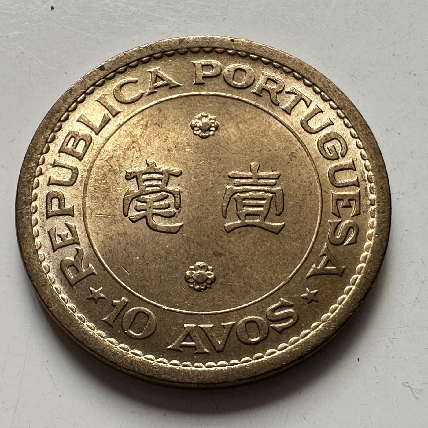 🌹外币初藏🌹🐯2025年第106场  每周二四六晚8️⃣点 接代拍 澳门1967年一毫
