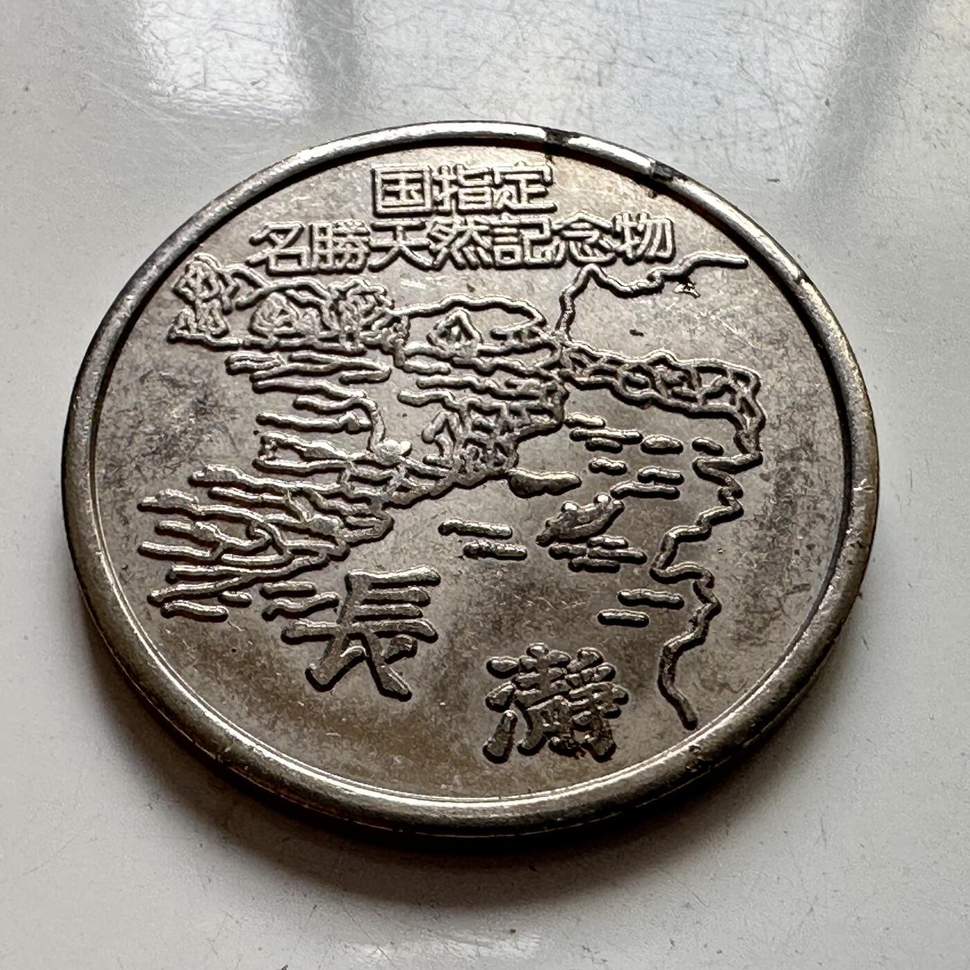 🌹外币初藏🌹🐯2025年第106场  每周二四六晚8️⃣点 接代拍 日本纪念章