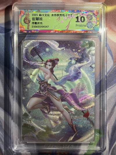 9月29日截拍（收拍品免费放盘） - 【浮雕折光】玲姐 崔慧娘 10p 焱卡文化&水浒群芳传下