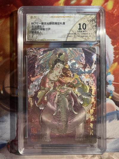 9月29日截拍（收拍品免费放盘） - 【折光】白眼看世界 普贤真人 10  沓文化&道友请留步