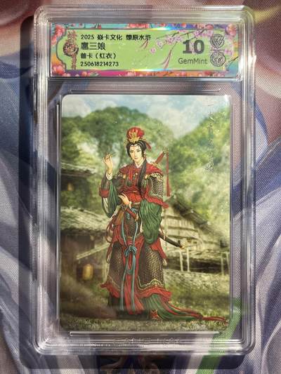 9月29日截拍（收拍品免费放盘） - 【普卡】黄子鉴 扈三娘 10g  焱卡文化&水浒群芳传下