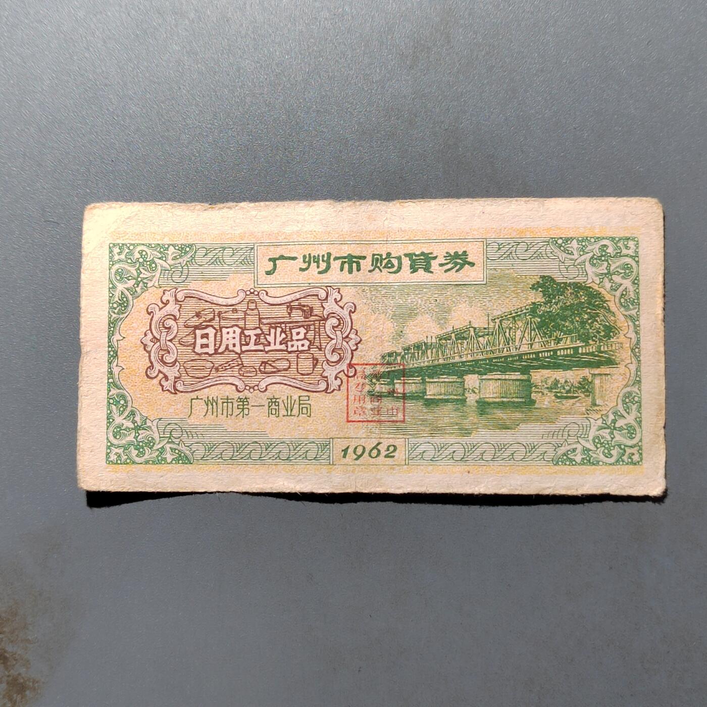 PCAI钱币27-527  纸币纸品小专场 广州市购物券
