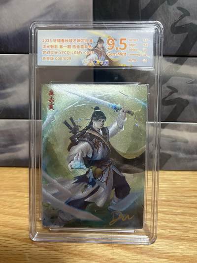 9月29日截拍（收拍品免费放盘） - 【亲签08/09】达文 燕赤霞 9.5 轩辕春秋&流光魅影