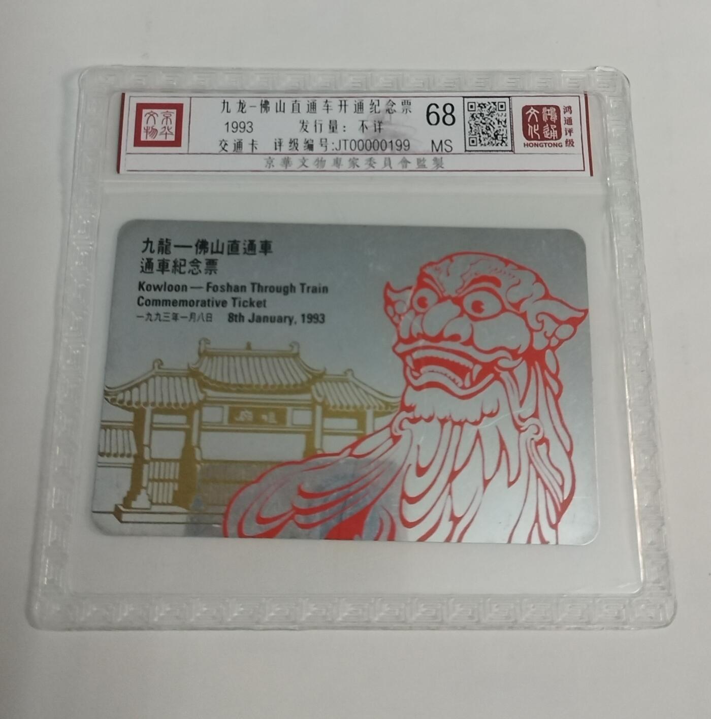 《鸿通俱乐部》拍卖第56期 9月24日21：00延时节拍 广州地铁新卡《九龙-佛山开通纪念卡》1全  鸿通  68分