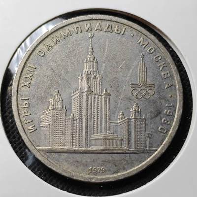 KK钱币收藏小铺 第348场 2月预留时间 周末发货 - 1980苏联1卢布 纪念币