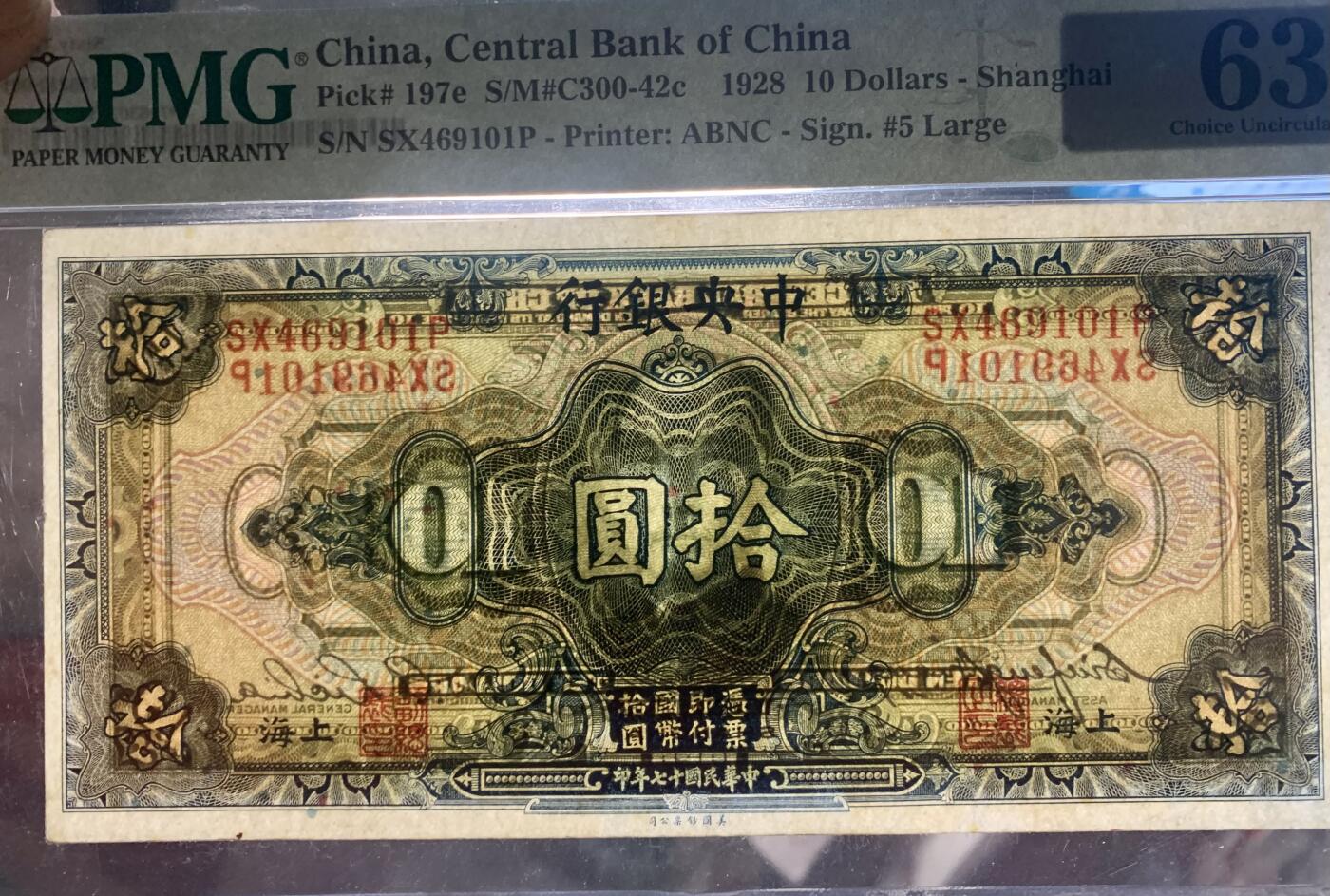 北极狼藏苑社（108） 0432①√-民国币·中央银行拾圆·上海地名··PMG63