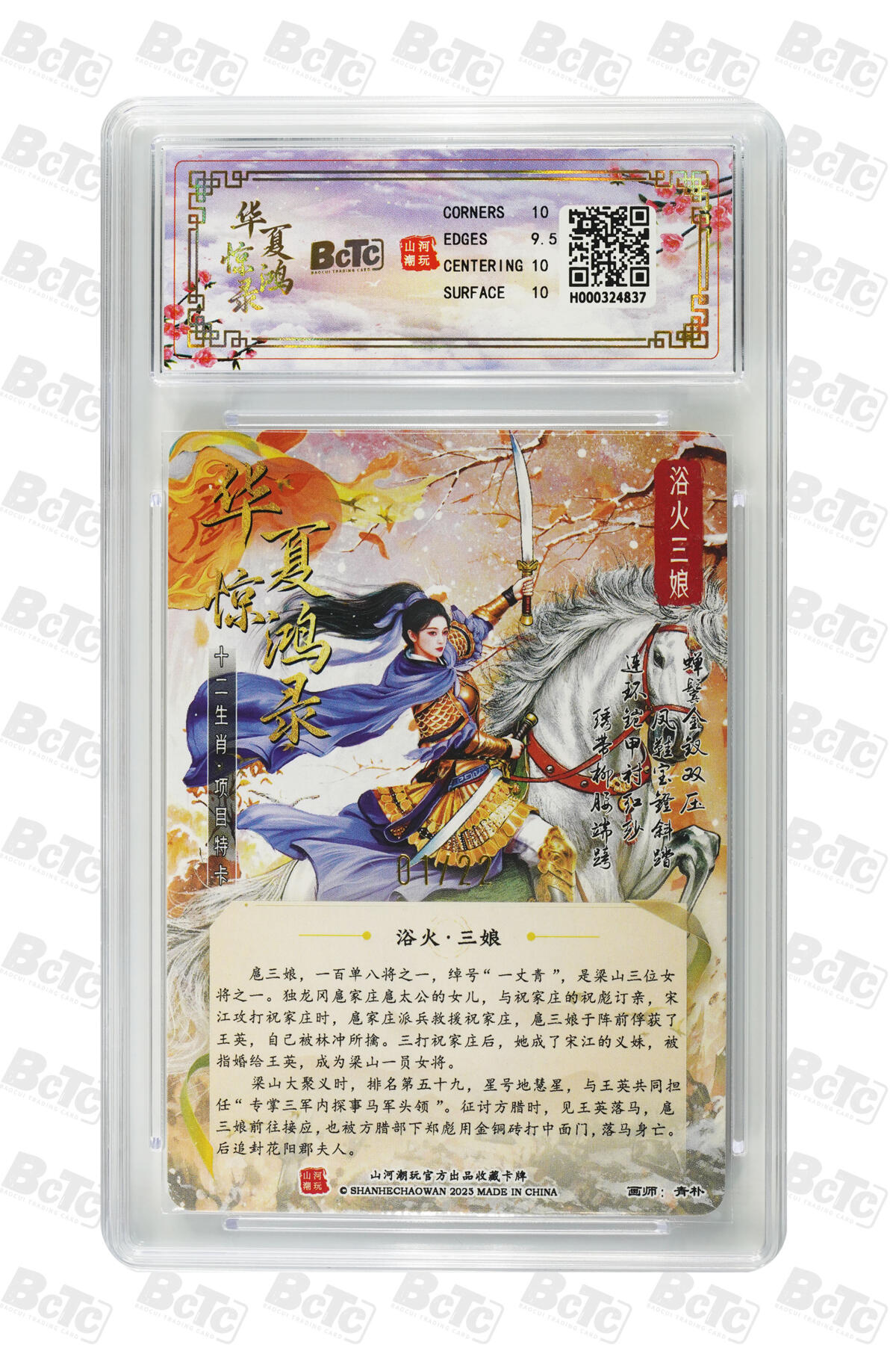 白泽拍卖卡牌手绘专场第25期 2025 山河潮玩 华夏惊鸿录之十二生肖 特卡 浴火三娘 开门号01/22 粗闪 保粹评级 10分 特标