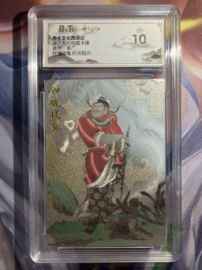 9月29日截拍（收拍品免费放盘） - 【折光】李广 钟馗抓鬼  10星  齐卡文化&神话系列