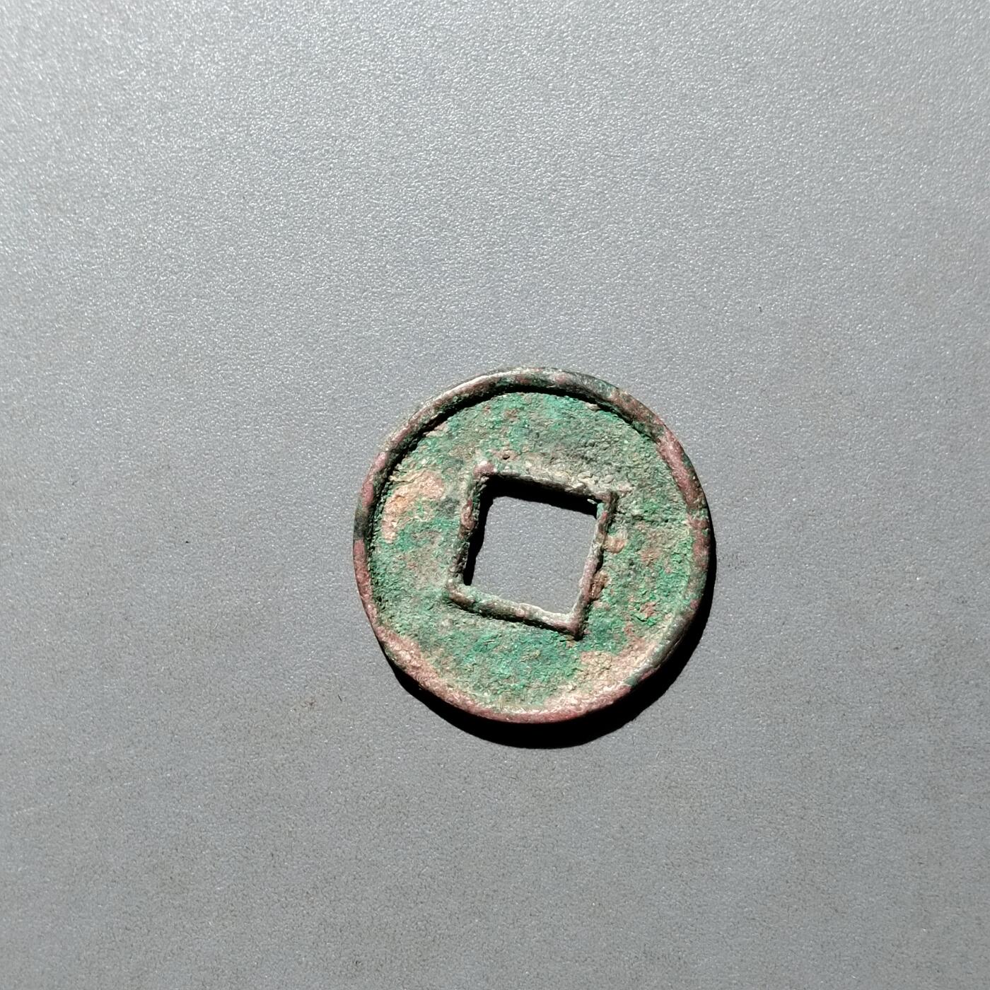 PCAI钱币26-526  古钱小专场 货泉
