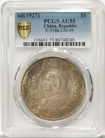博洋堂“良辰美钰”中秋国庆双节精品专场暨第141期（全场包邮） - PCGS AU55 孙像开国纪念币壹圆，黄油包浆漂亮