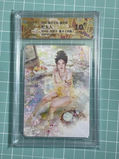 卡牌发烧友第十七期（持续收拍品，每周六晚23:50截拍，焱卡文化，卡牌专场） - 【兑换卡】焱卡文化 豪杰传 普卡 异画 杜夫人 10星