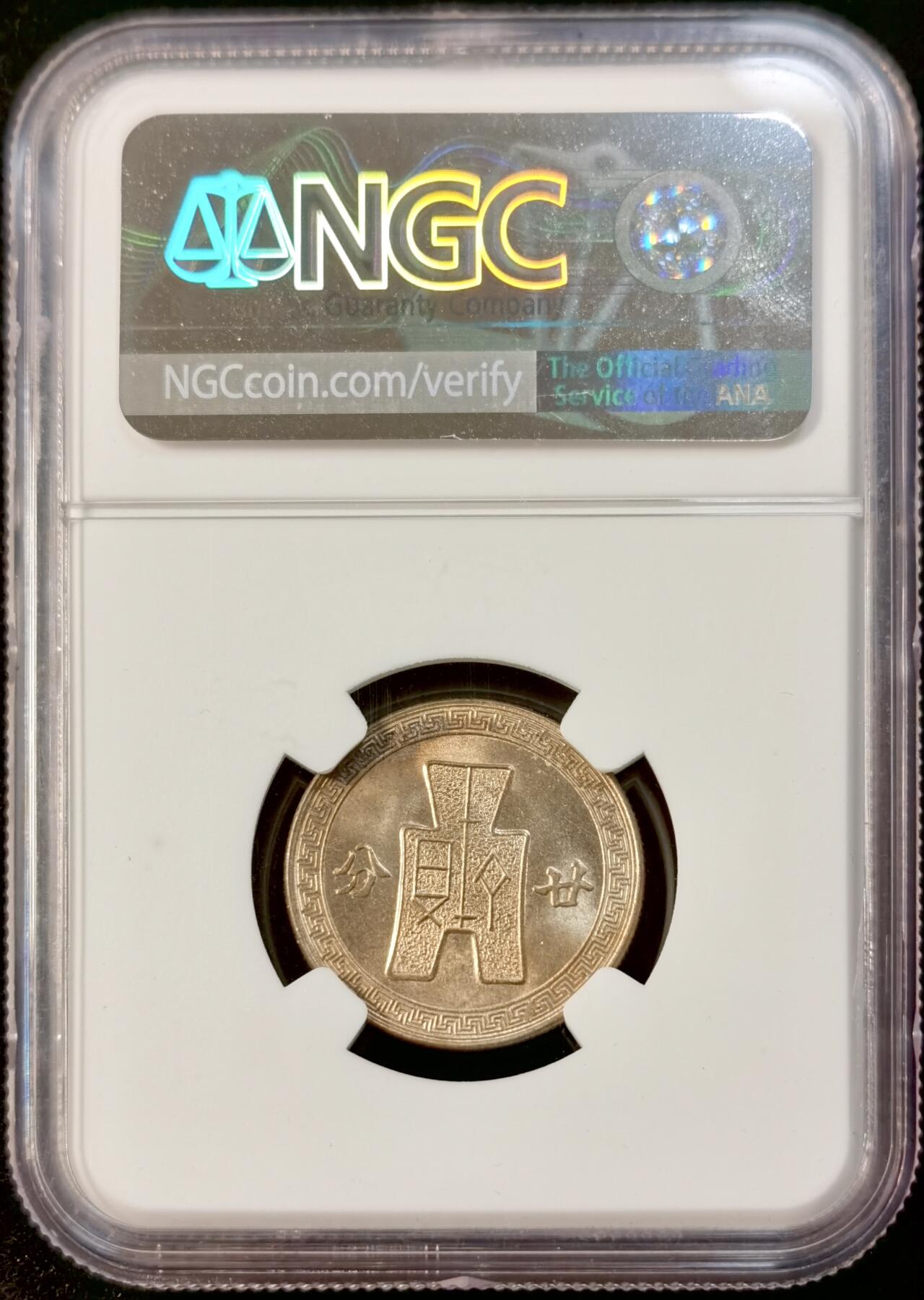甄臻铺-世界币章拍卖（第35期），送拍享返佣金等优惠多多 NGC-MS65 1942年民国三十一年孙像20分，少见年份
