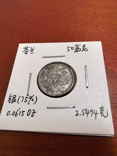 长老汇蛇年精选第五十二场拍卖 - 1907芬兰50盆尼银币，克书60分175美金