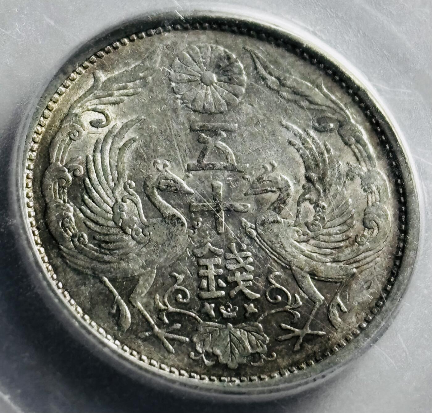 文馨钱币收藏第 273 场， 长期接收代拍品 日本大正十四年双凤五十钱银币，公博评级 MS61 分，表面盒子花，不是银币花