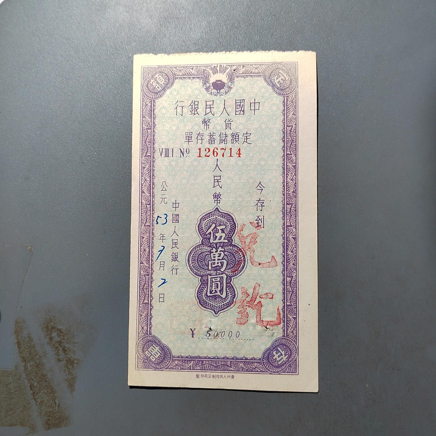 PCAI钱币27-527  纸币纸品小专场 人民银行存单