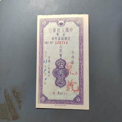 PCAI钱币27-527  纸币纸品小专场 - 人民银行存单