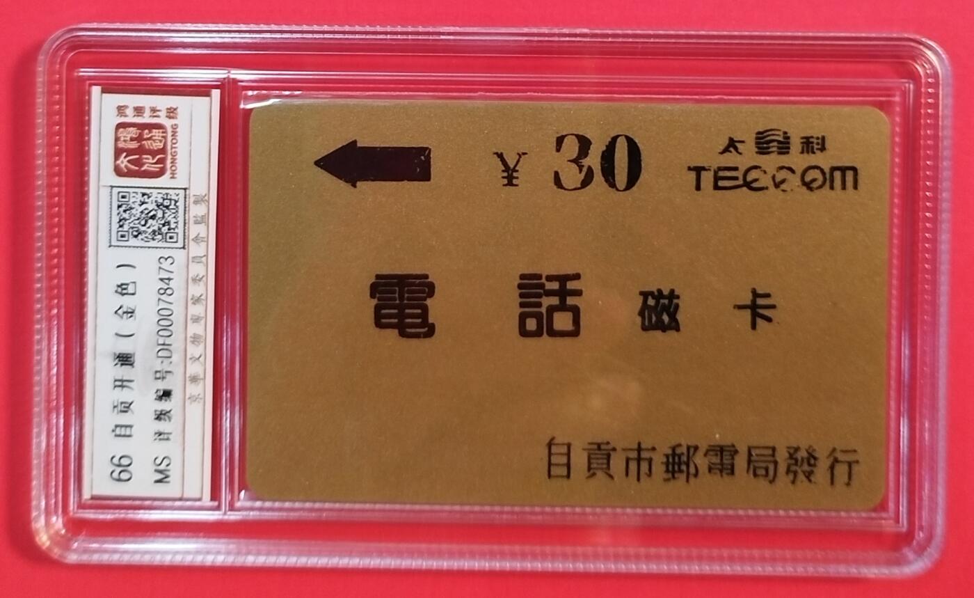 《鸿通俱乐部》拍卖第56期 9月24日21：00延时节拍 四川太科卡新卡《自贡太科金色卡》1全 鸿通 66分