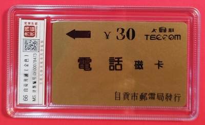 《鸿通俱乐部》拍卖第56期 9月24日21：00延时节拍 - 四川太科卡新卡《自贡太科金色卡》1全 鸿通 66分