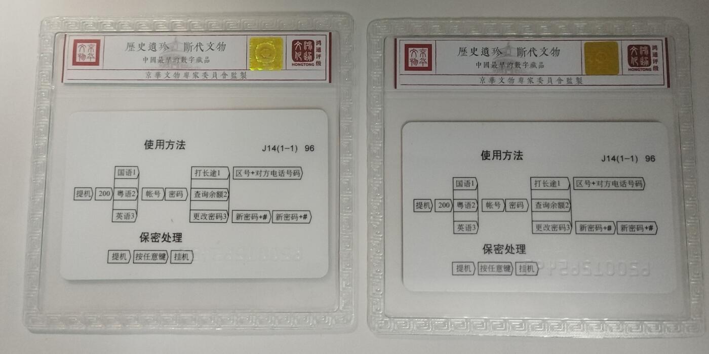 《鸿通俱乐部》拍卖第56期 9月24日21：00延时节拍 密码卡《庆祝建军69周年》1全2枚 鸿通 68分*2