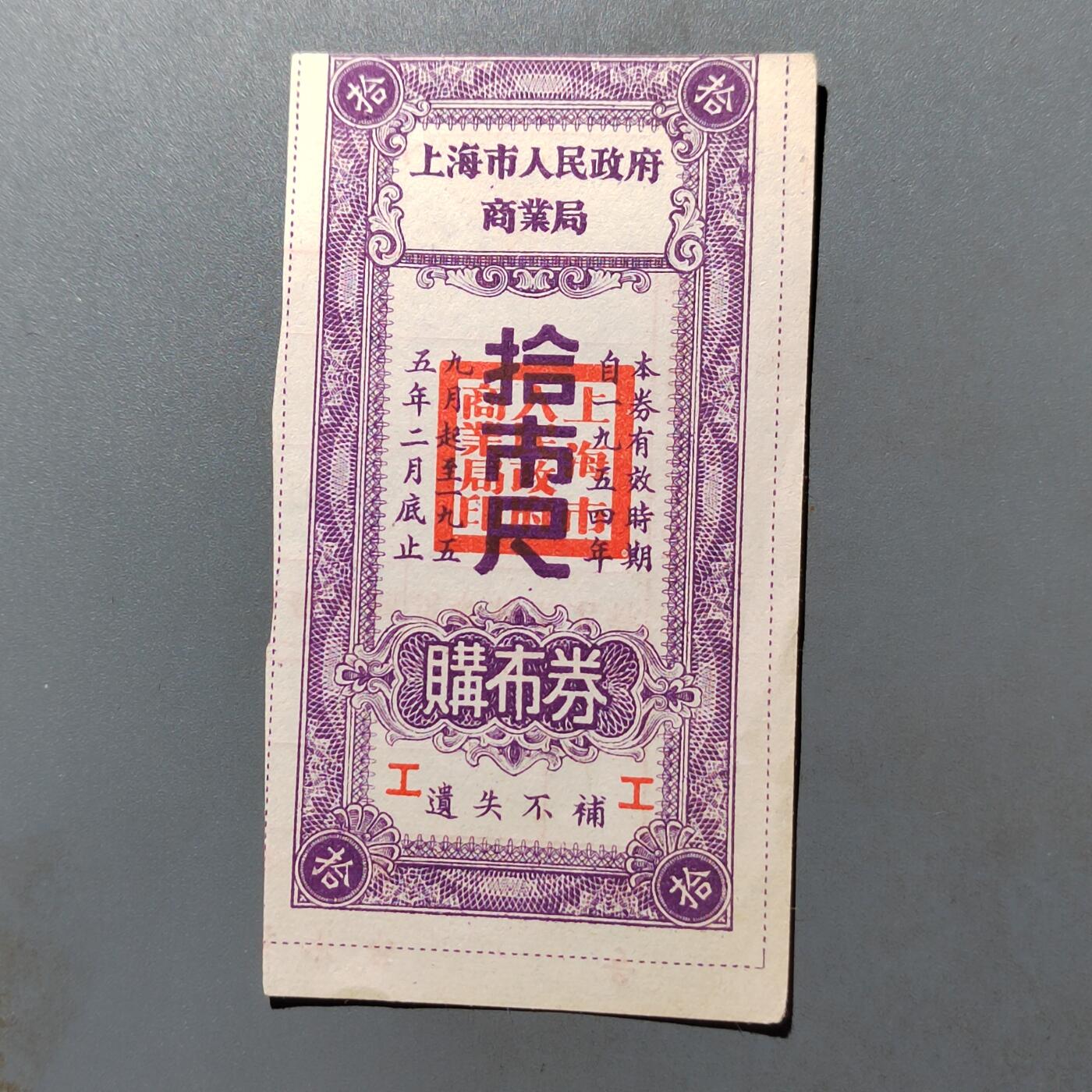 PCAI钱币27-527  纸币纸品小专场 上海商品购货券