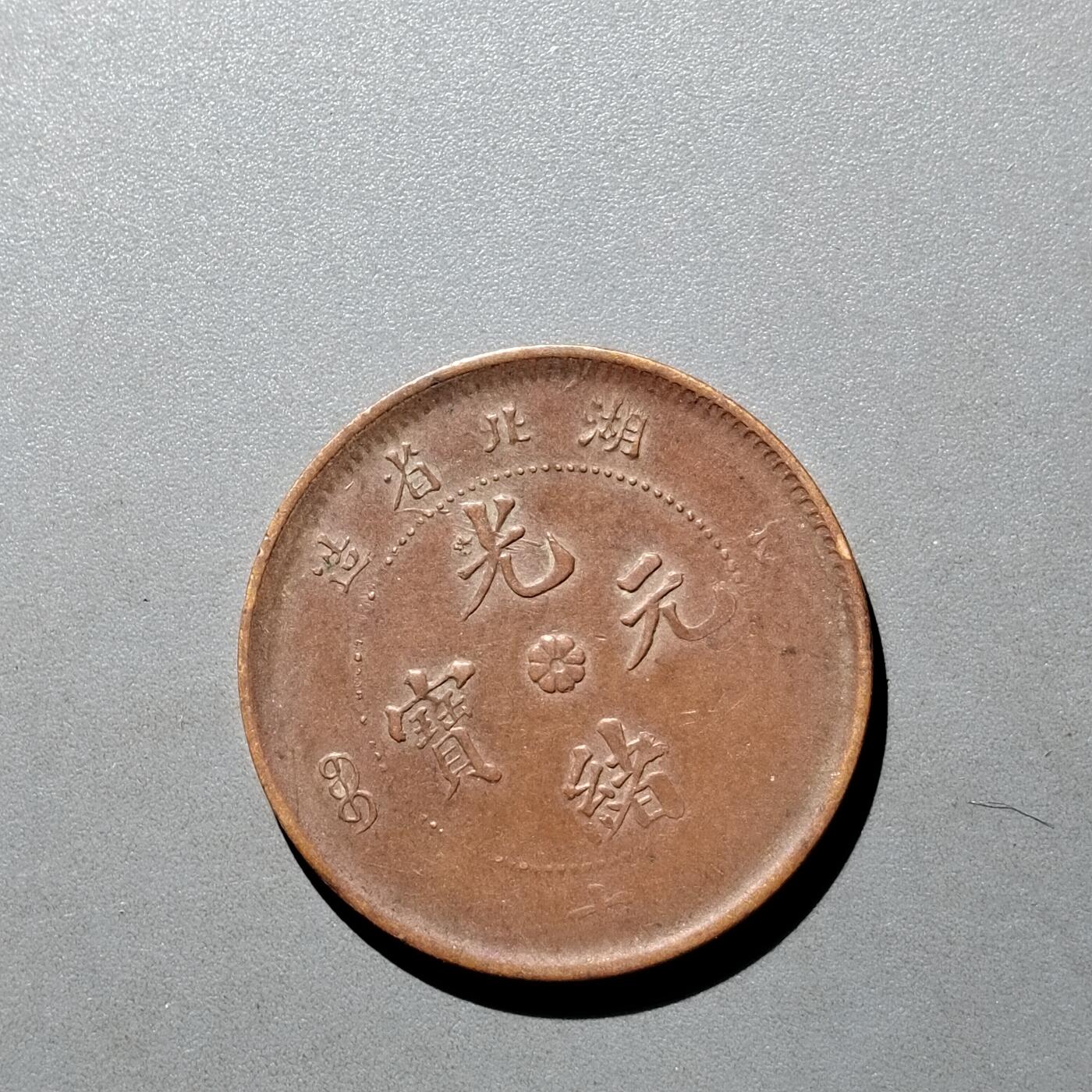 PCAI钱币26-526  古钱小专场 湖北光绪十文