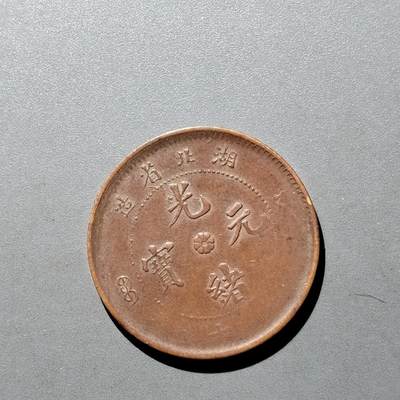 PCAI钱币26-526  古钱小专场 - 湖北光绪十文