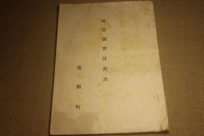 2025.9.28日系小玩具拍卖 - 战时防空演习计划书一套，年代久远纸张略有痕迹