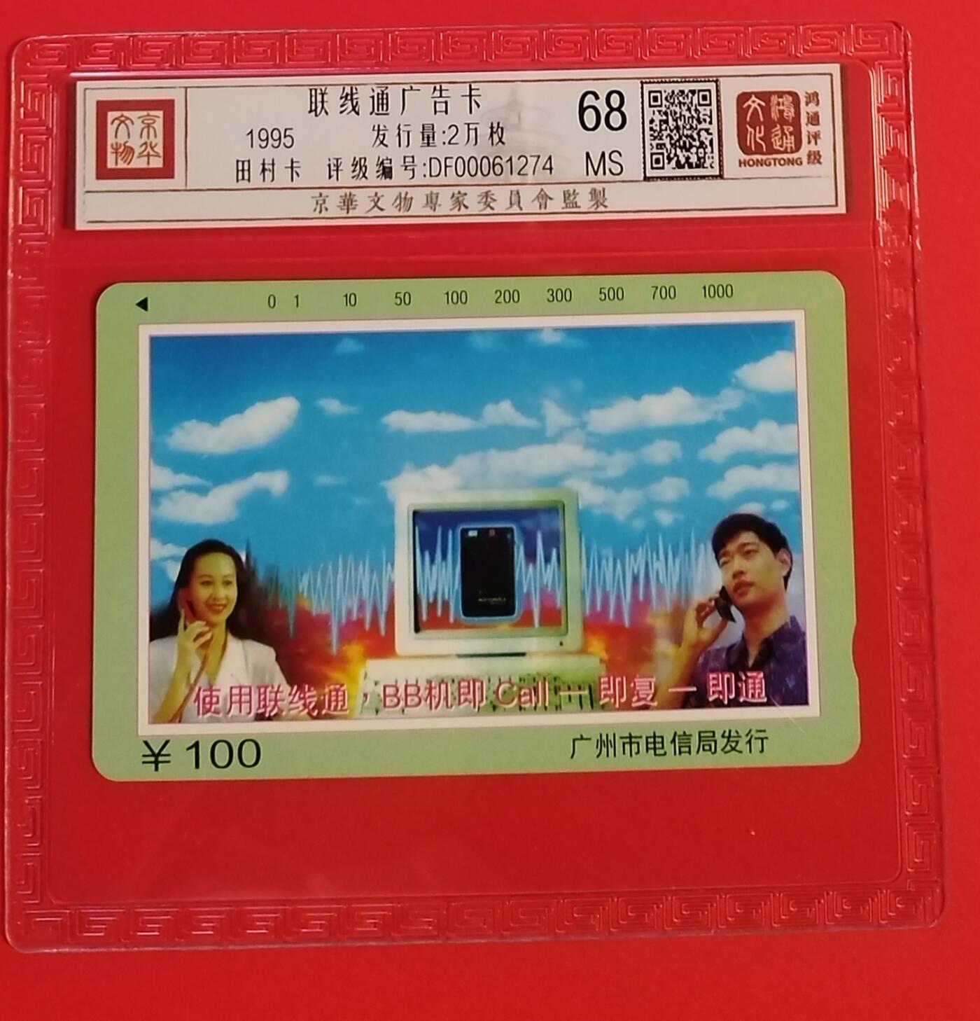 《鸿通俱乐部》拍卖第56期 9月24日21：00延时节拍 广州田村新卡《联线通散卡100面值1枚》 鸿通 68分