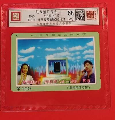 《鸿通俱乐部》拍卖第56期 9月24日21：00延时节拍 - 广州田村新卡《联线通散卡100面值1枚》 鸿通 68分