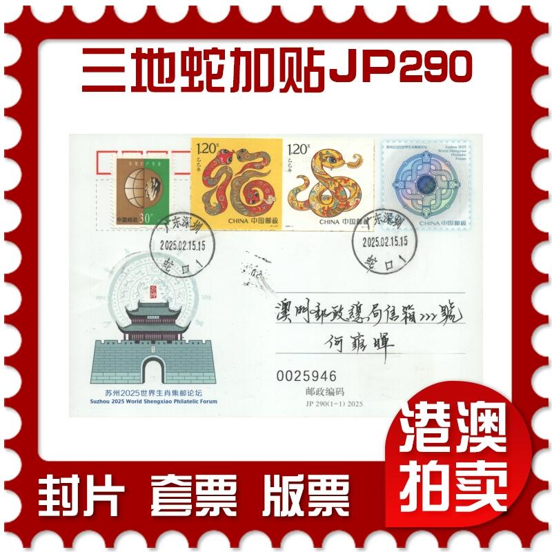 2025年09月27日19:30海外、大陆、澳门、香港邮政精品首日实寄封拍卖专场 2025中国《三地蛇加贴JP290生肖论坛双首日》邮资片首日实寄封