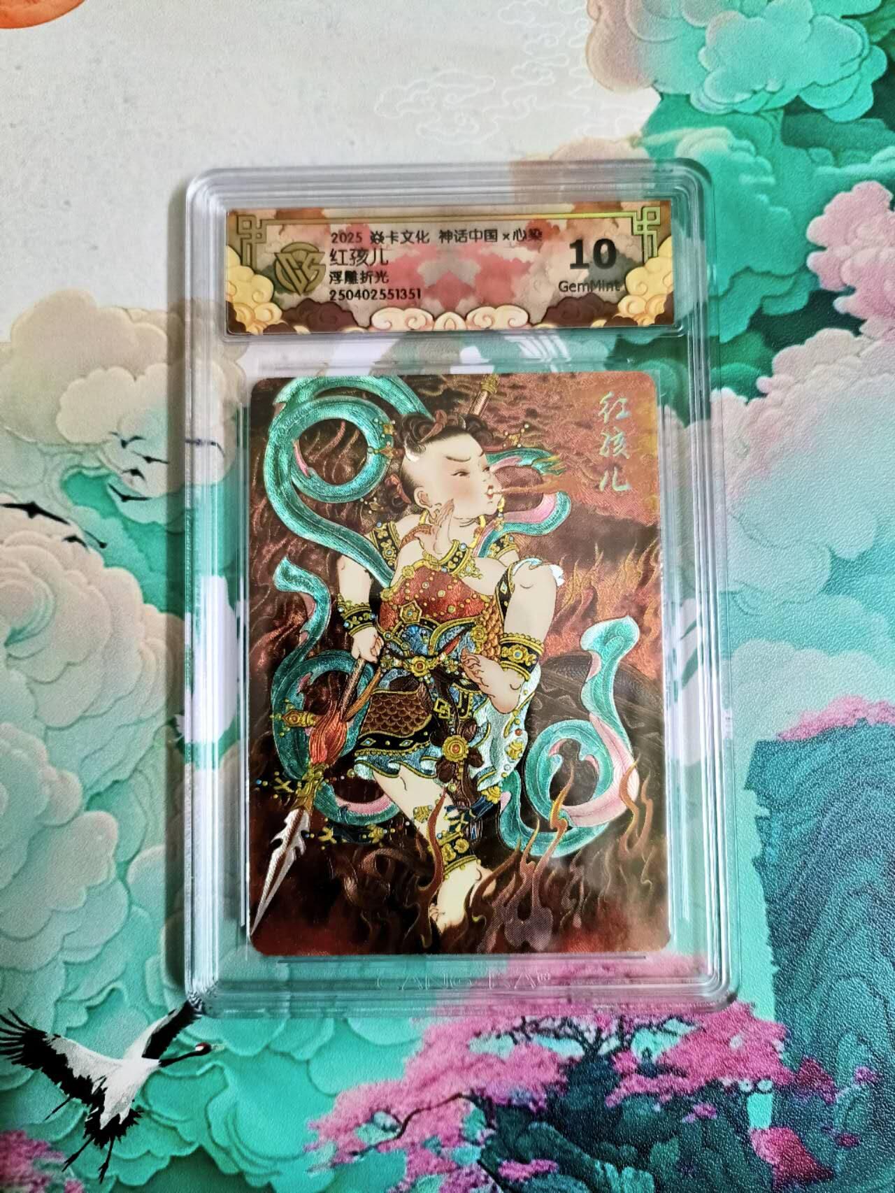 龙虎卡牌第五十六场 小浣熊 趣卡社五虎 百里亲签 万享盲盒（无佣金，满120包邮，周六晚上结拍，欢迎送拍） 粗闪评级卡 焱卡 神话中国 心染 红孩儿10分（浮雕折光）