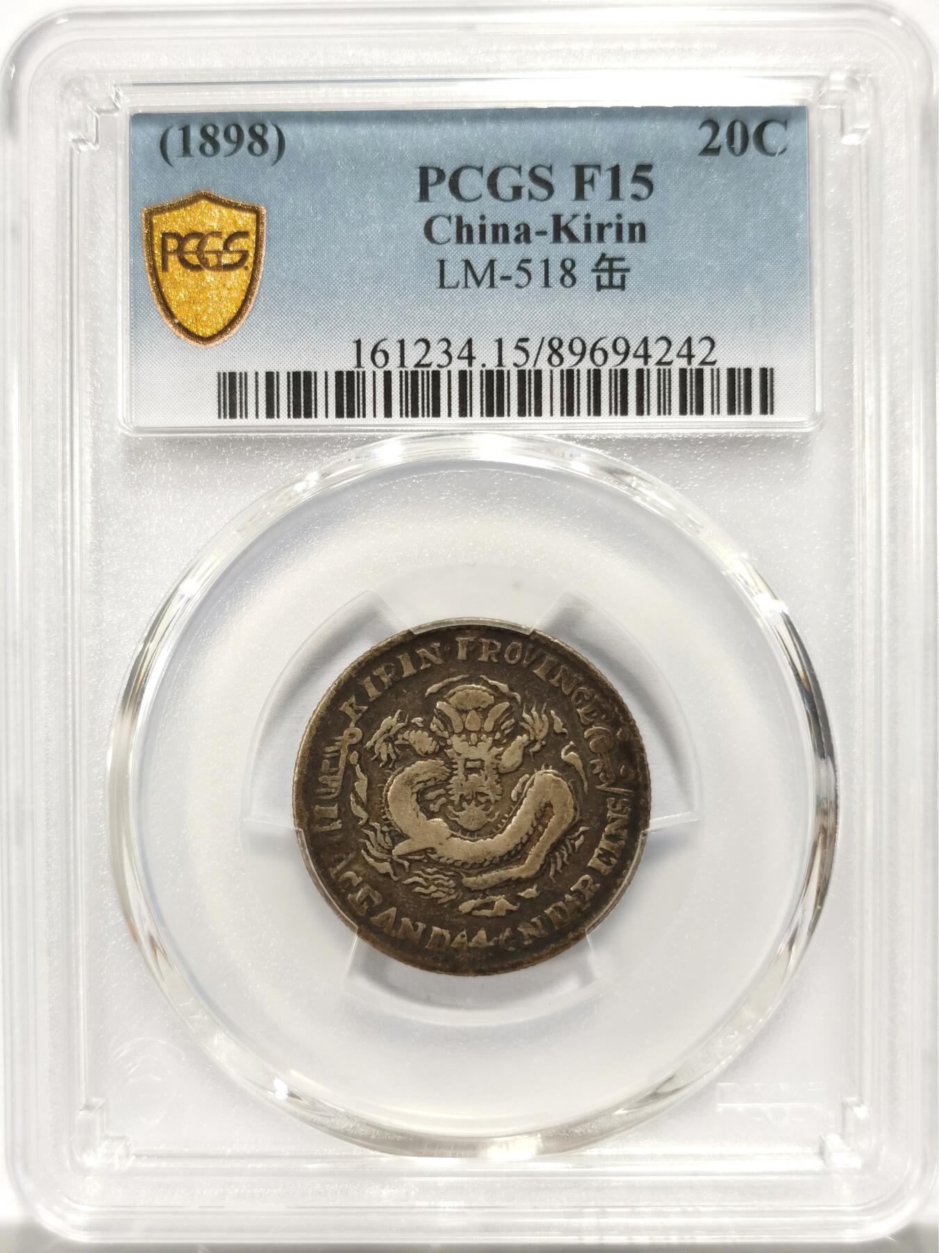 博洋堂“良辰美钰”中秋国庆双节精品专场暨第141期（全场包邮） PCGS F15 吉林无纪年光绪元宝一钱四分四厘，原味酱黑彩，错英文，误书CNDA，同版别仅4枚出分