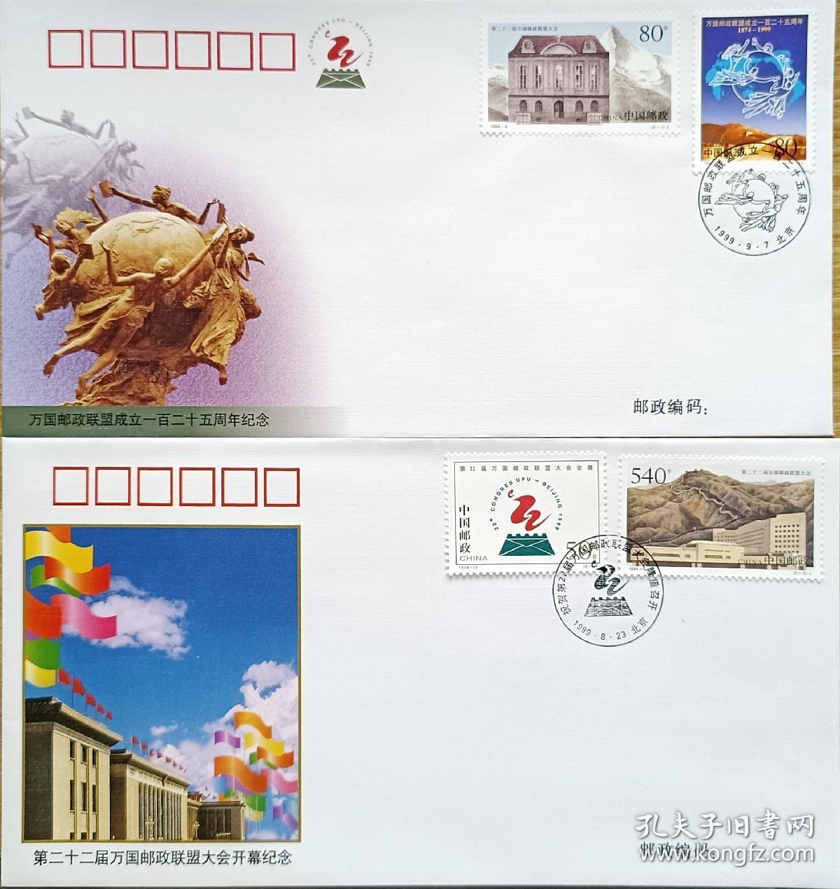 ↓君缘收藏602期☞钱币邮品↓无佣金、可寄存、满30元包邮  纪念封，1999年第22届万国邮政联盟大会开幕和联盟成立一百二十五周年纪念纪念封2枚，有多组随机发一组