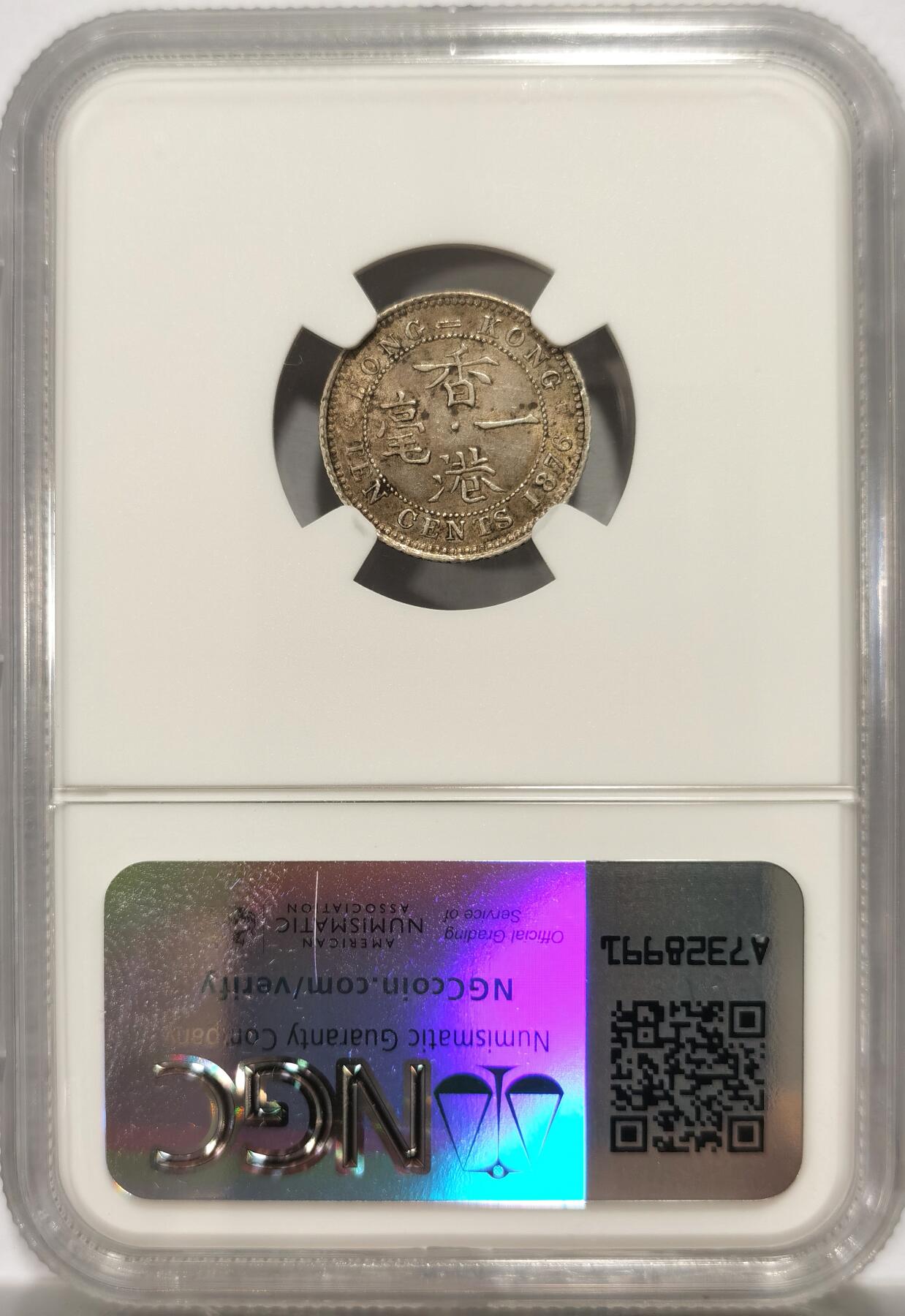 博洋堂“良辰美钰”中秋国庆双节精品专场暨第141期（全场包邮） NGC AU55 香港1876H年一毫银币，喜敦版，早期少见年份，原味淡彩