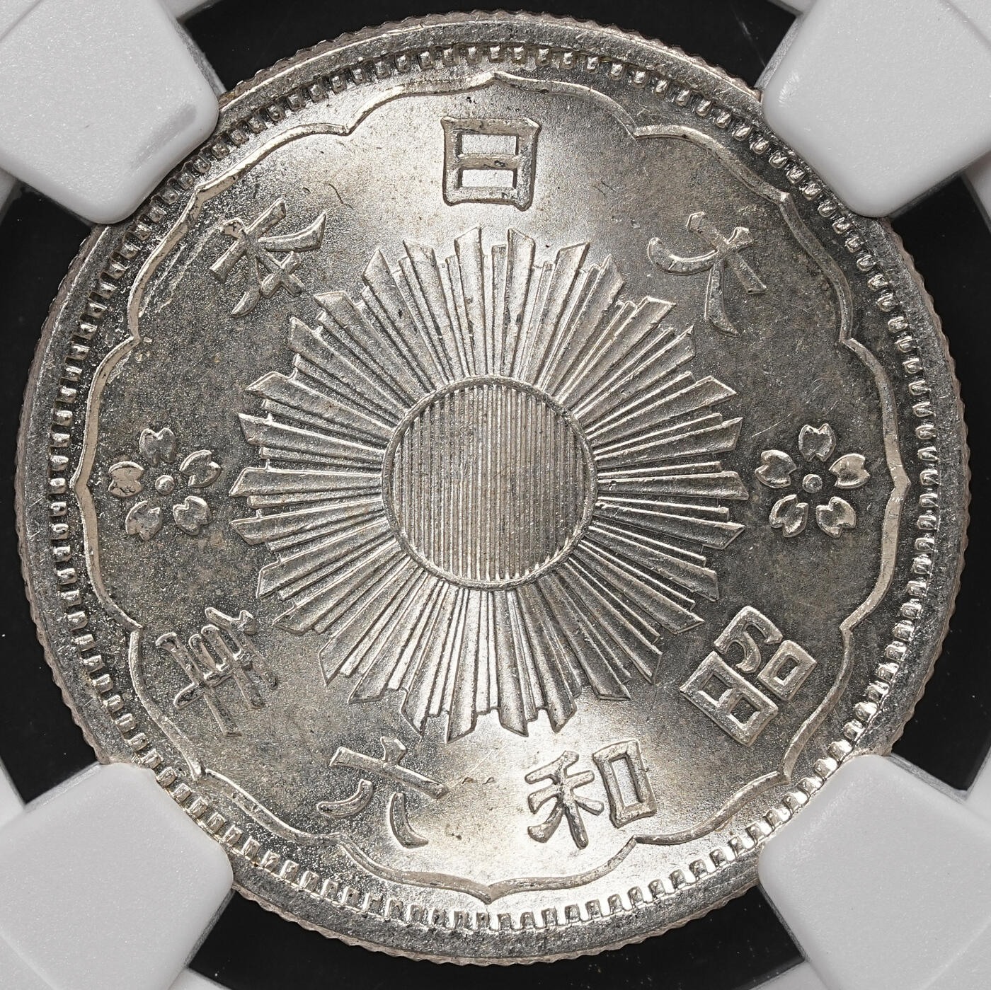 修遠堂世界钱币第八十六期 NGC MS66 昭和六年双凤五十钱银币