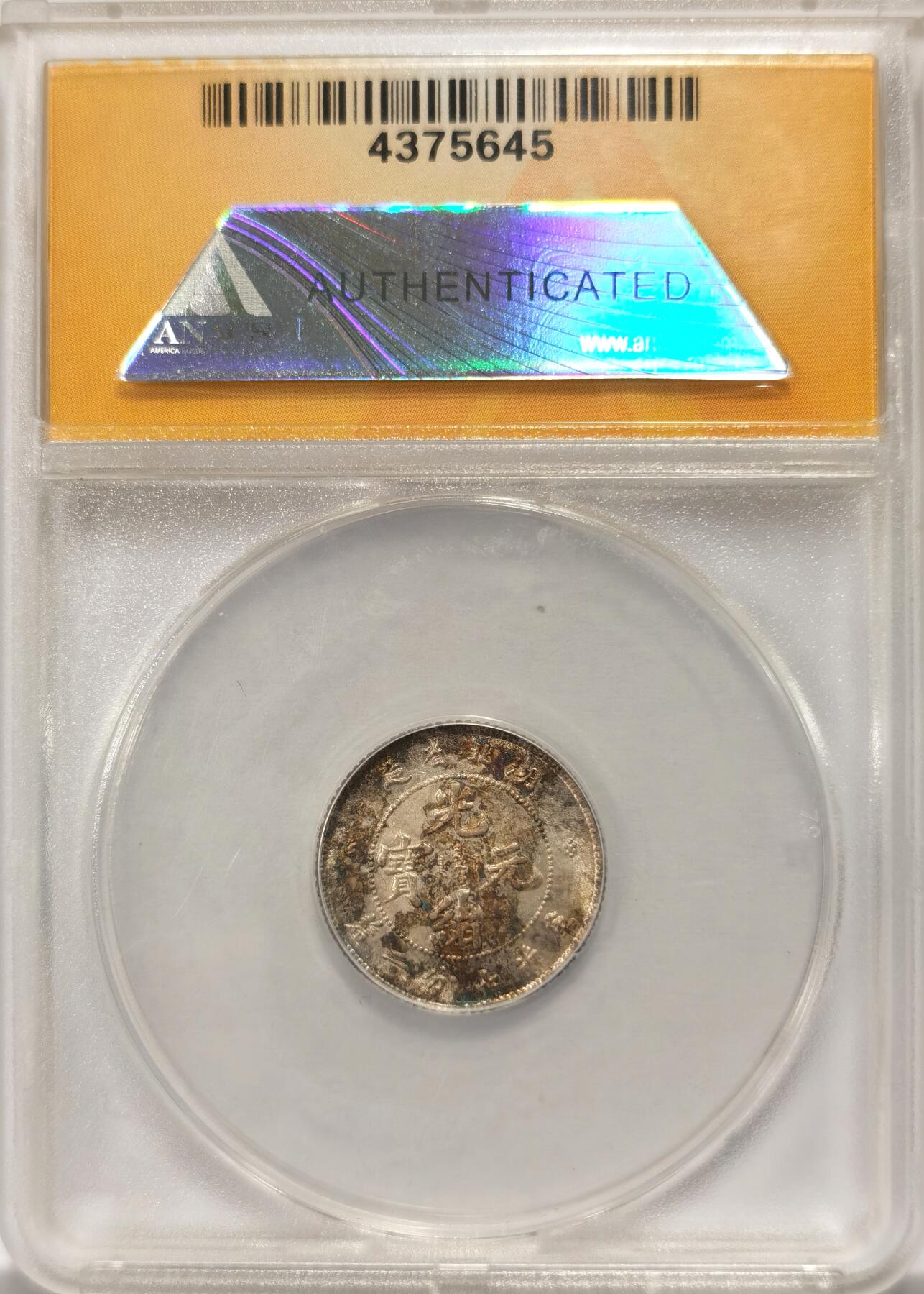 博洋堂“良辰美钰”中秋国庆双节精品专场暨第141期（全场包邮） ANACS MS63 湖北光绪0.72七分二厘银币，龙面BU曝光，文字面带难得的五彩转光，ANACS的老盒很少见了，作为美国老牌评级公司质量很硬，这枚品质接近64分，现在63白币的价格在2000余元，这枚可去换盒PC