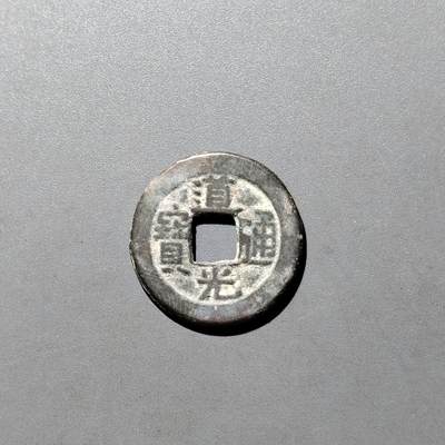 PCAI钱币26-526  古钱小专场 - 道光通宝