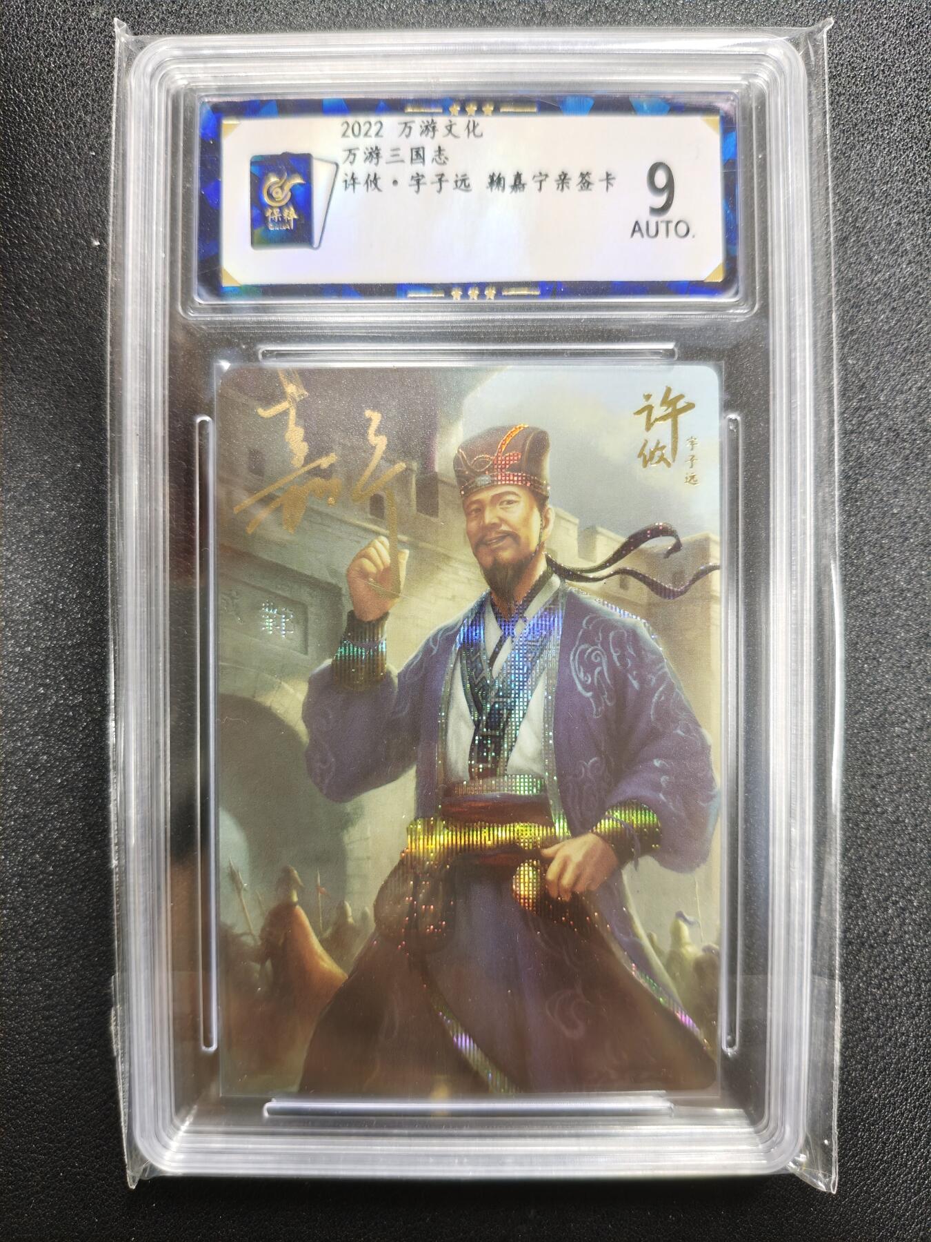 天玑星卡拍第125期《9.25周四截拍》持续收拍收评中 满赠卡需备注 【亲签卡】万游文化 鞠佳宁 万游三国志 许攸·字子远 保粹9AUTO