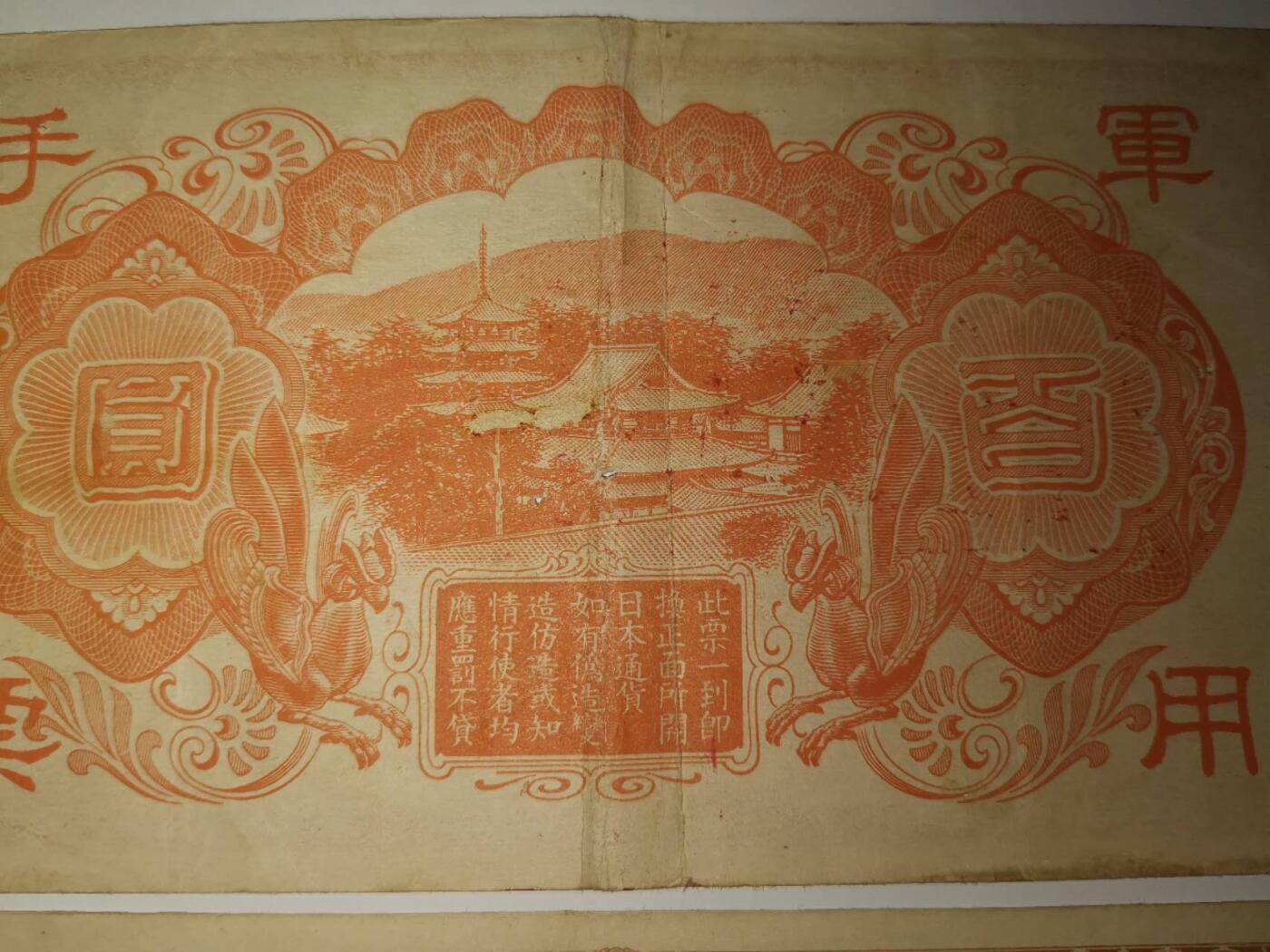 历史的见见证，罕见百圆军票加盖（香港索偿）印章，如图所示，刚刚一对，正反面图加盖各一张，当年以百圆兑4港币