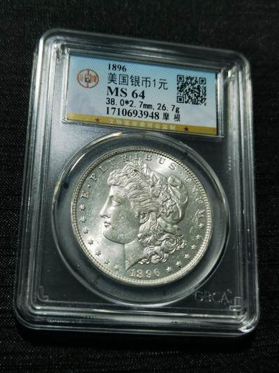 天下钱庄专场欢迎参拍 - 公博评级MS64 1896美国摩根一美元银币