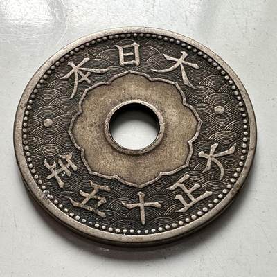 🌹外币初藏🌹🐯2025年第106场  每周二四六晚8️⃣点 接代拍 - 日本大正十五年十钱