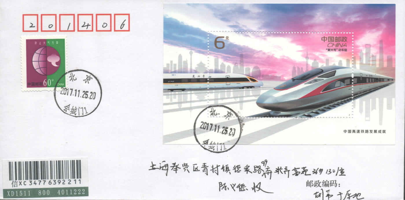 2025年09月27日19:30海外、大陆、澳门、香港邮政精品首日实寄封拍卖专场 2017中国《中国高速铁路发展成就》自然封首日实寄封