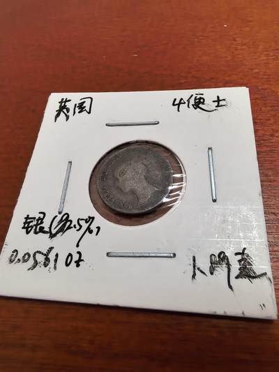 长老汇蛇年精选第五十二场拍卖 - 1843英国维多利亚4便士类精制濯足银币，4158枚，克书60分90美金